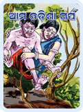 Aama Odisha Gapa